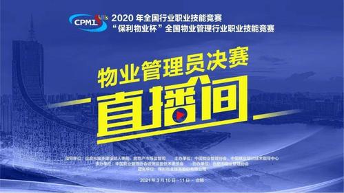 直播预告2020年全国行业职业技能竞赛保利物业杯全国物业管理行业职业