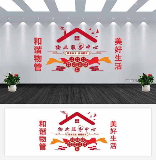 下一图收藏本图下载本图当前图片:物业服务中心文化墙,主题为物业管理