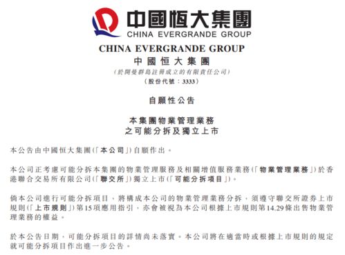中国恒大 拟拆分物业管理业务于港交所独立上市