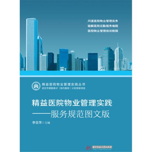 精益医院物业管理实践 服务规范图文版