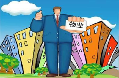 什么是物业?什么是物业管理?