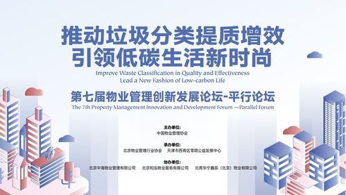 第七届物业管理创新发展论坛 垃圾分类平行论坛在京举行