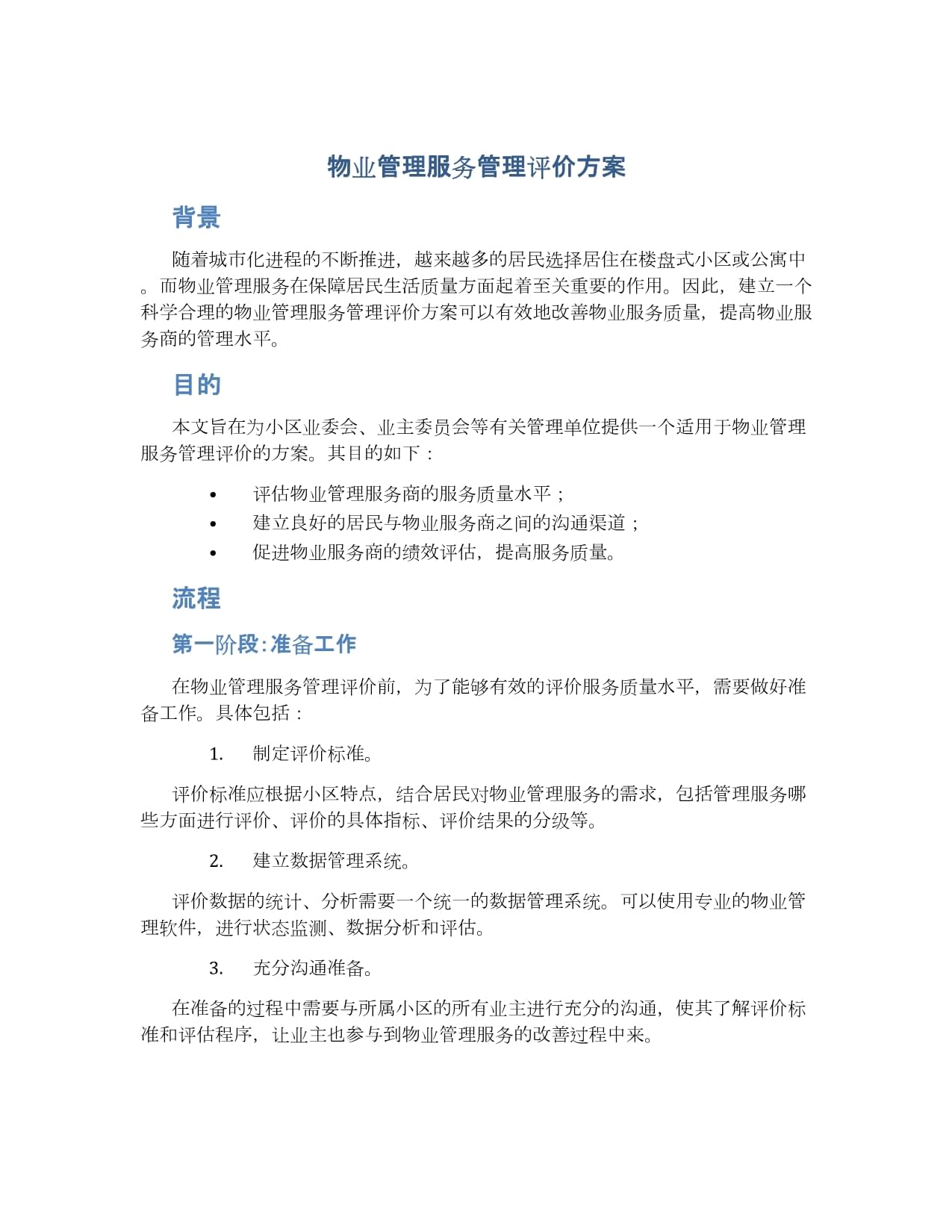 物业管理服务管理评价方案