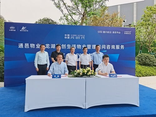 通邑物业与龙湖智创生活物业管理顾问咨询服务签约