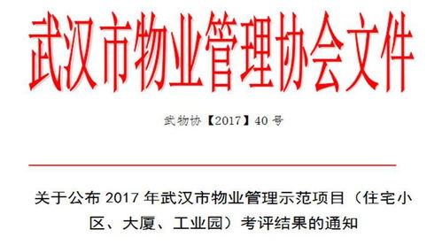 关于公布2017年武汉市物业管理示范项目 住宅小区 大厦 工业园 考评结果的通知