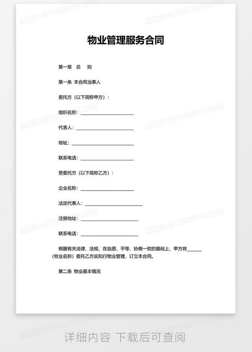 实用物业管理服务合同word模板下载 熊猫办公