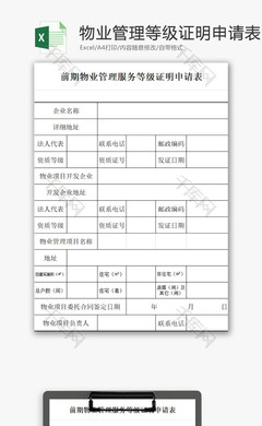 物业管理服务等级证明申请表EXCEL模板