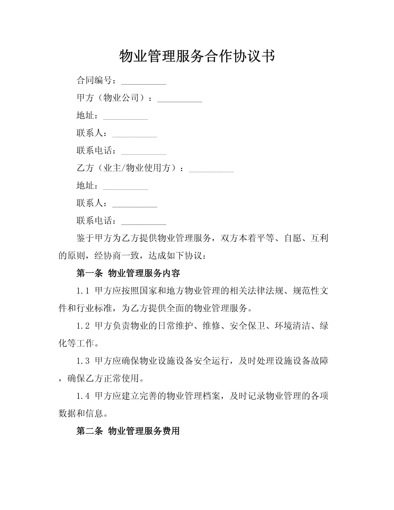 物业管理服务合作协议书