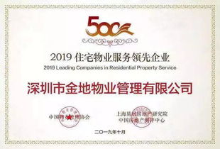 金地物业管理集团荣获 2019物业服务企业综合实力500强 top10