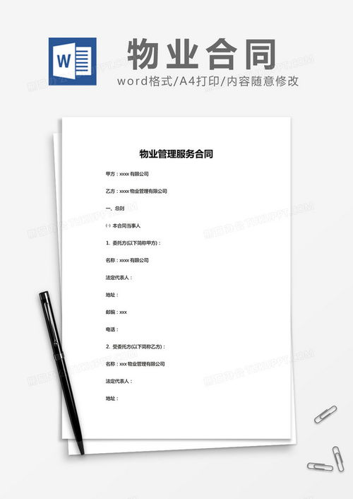 简约物业管理服务合同模版word模板下载 熊猫办公