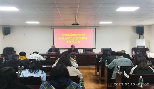 天府街道举行物业管理业务培训交流会