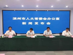 滨州市住宅物业管理条例 获通过 10月1日起施行