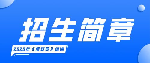 关于2020年第一期 保安员 岗位资格考试培训正式开课的通知成都鑫源物业管理学院欢迎您 成都鑫源物业管理学院