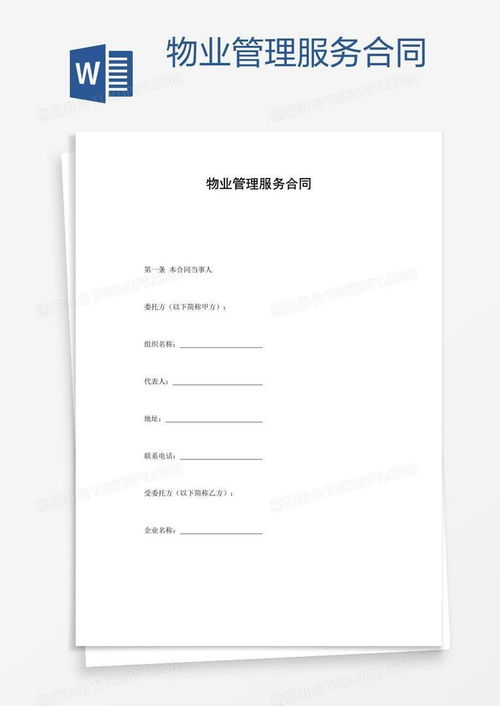 物业管理服务合同word模板下载 合同