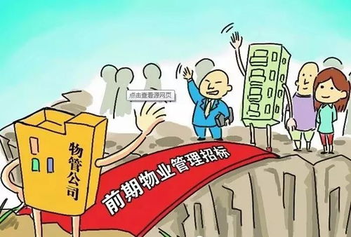 前期物业管理招投标的3个误区和3个对策