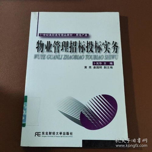 21世纪高职高专精品教材 房地产类 物业管理招标投标实务