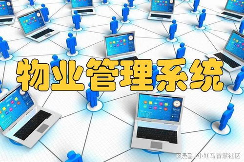 智慧物业管理系统,降本增效