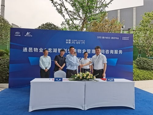 通邑物业与龙湖智创生活物业管理顾问咨询服务签约