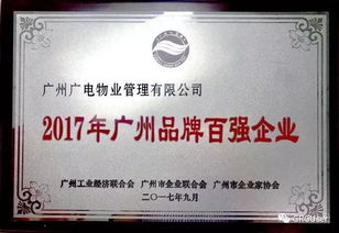 广电物业荣获2017年 广州品牌百强企业 称号