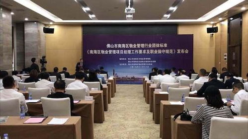 向标准化迈步 南海首份物业管理项目经理团体标准正式发布