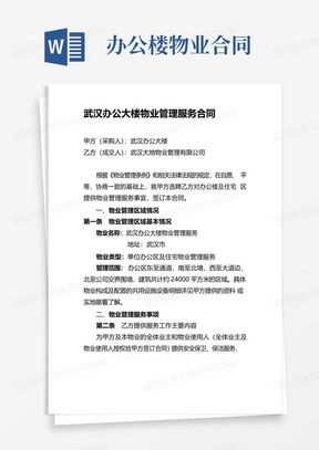物业管理服务合同word模板下载 熊猫办公