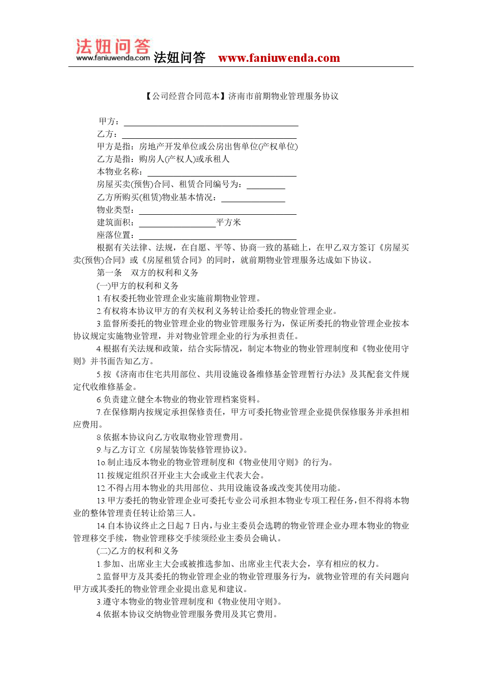 【物业服务合同范本】济南市前期物业管理服务协议