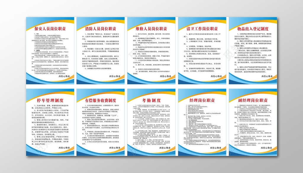 物业管理制度物业工作人员岗位职责宣传栏