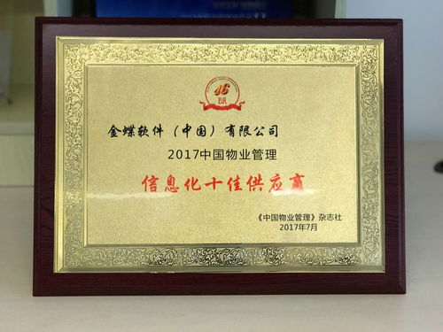 金蝶我家云荣获 中国物业管理信息化十佳供应商