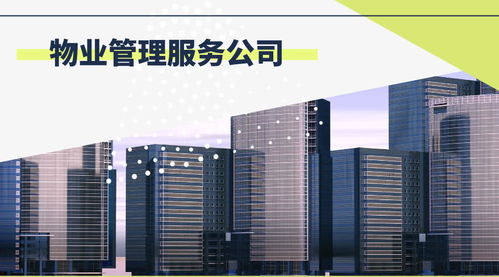 物业管理公司提供哪些服务 物业公司管理和服务标准是什么