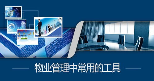 物业人员在日常管理中会用到的实用工具设备盘点