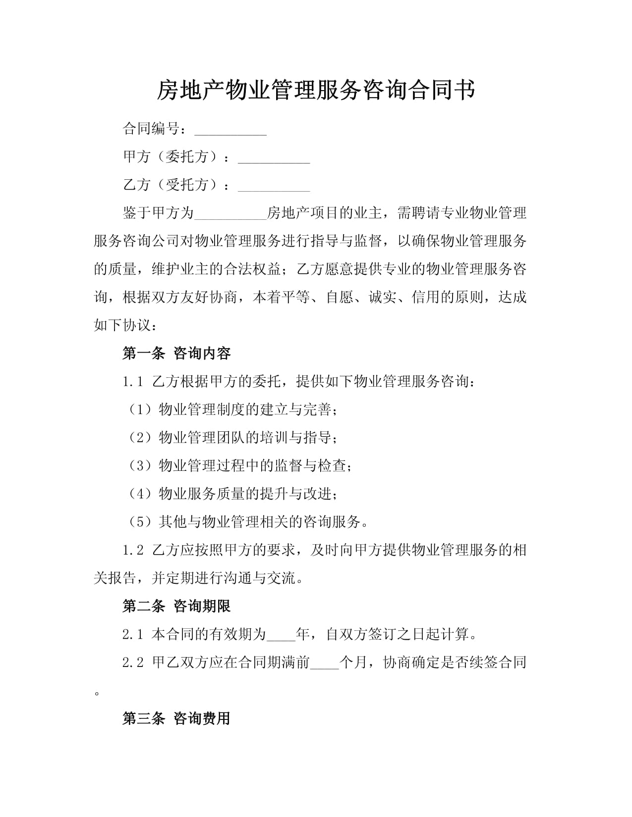 房地产物业管理服务咨询合同书