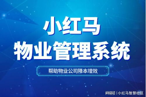 小区物业管理系统,打造安全 便捷 智慧的居住环境