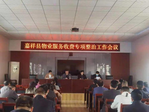 嘉祥县召开物业服务收费专项整治工作会议