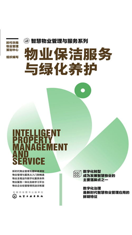 物业保洁服务与绿化养护 智慧物业管理与服务系列