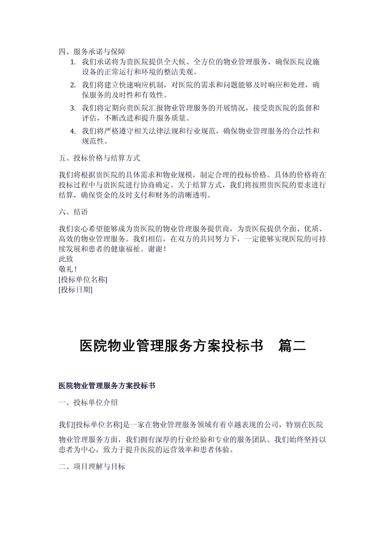 医院物业管理服务方案投标书（第一篇）——全方位专业化服务保障
