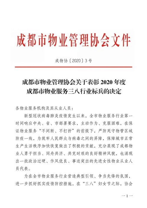 成都市物业管理协会关于表彰2020年度成都市物业服务三八行业标兵的决定