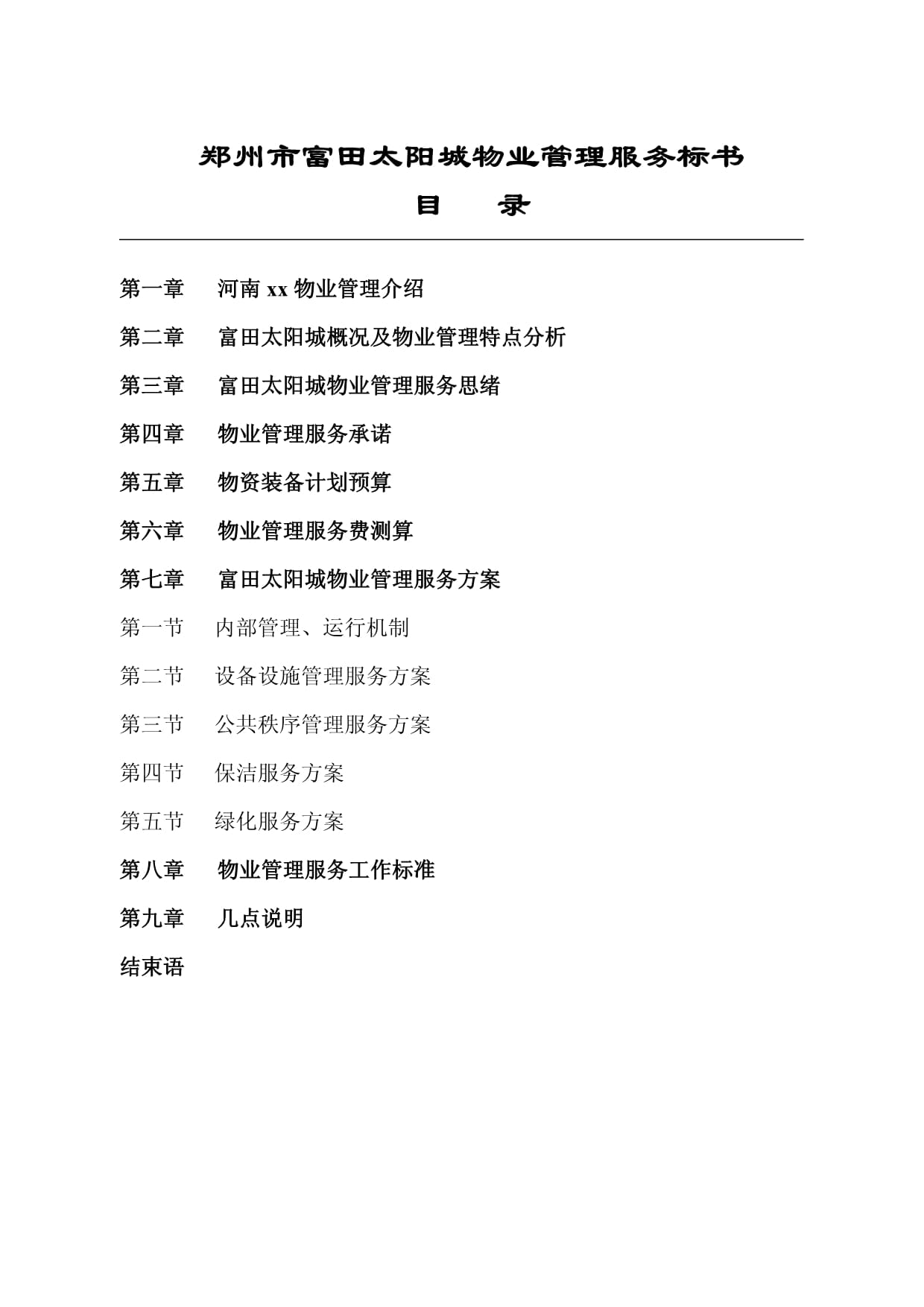 郑州城区物业管理服务标书模板