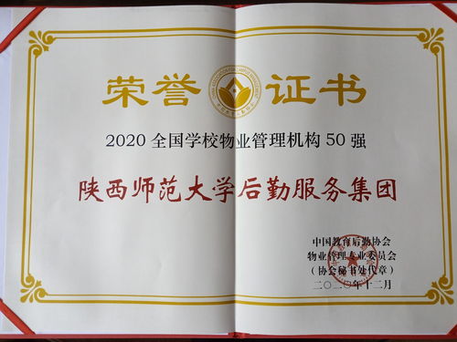后勤服务集团荣获2020全国学校物业管理机构50强称号