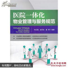 医院一体化物业管理与服务规范