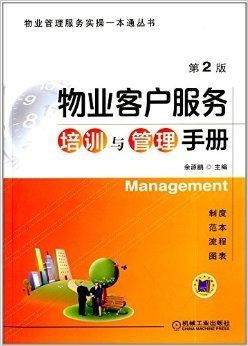 物业管理服务实操一本通丛书——物业客户服务